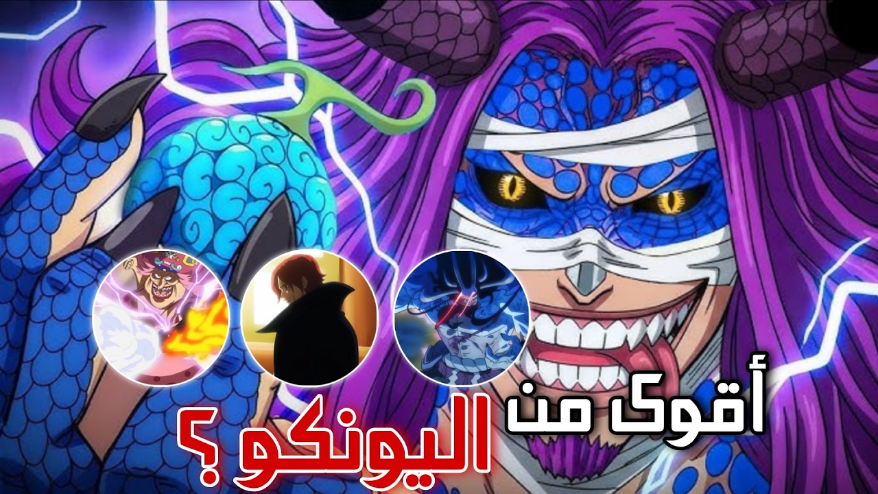 لوكي أقوى من اليونكو؟ - الأسلحة الأسطورية ـ وسانجي المظلوم !! 🔥🗿