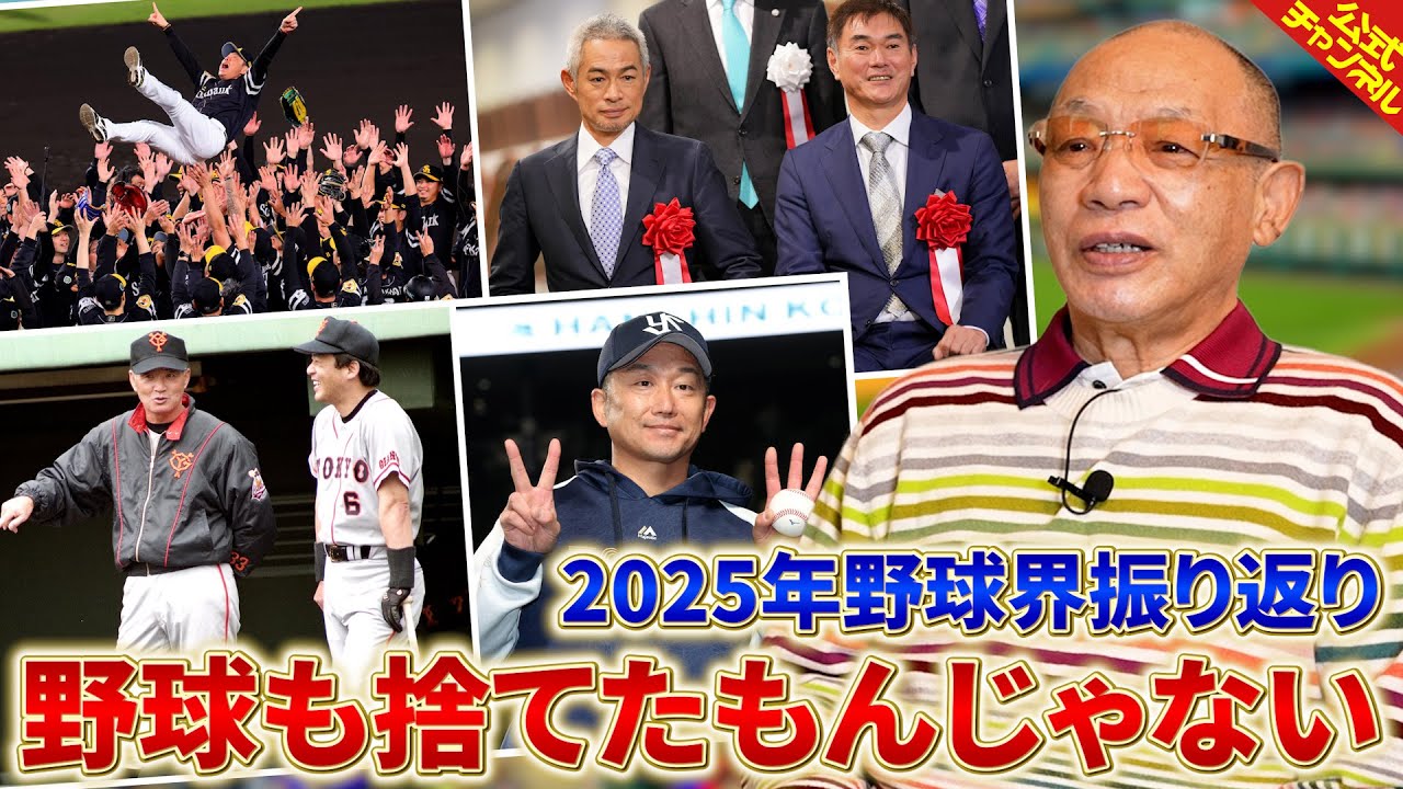 【総まとめ】2025年の野球界を振り返り！