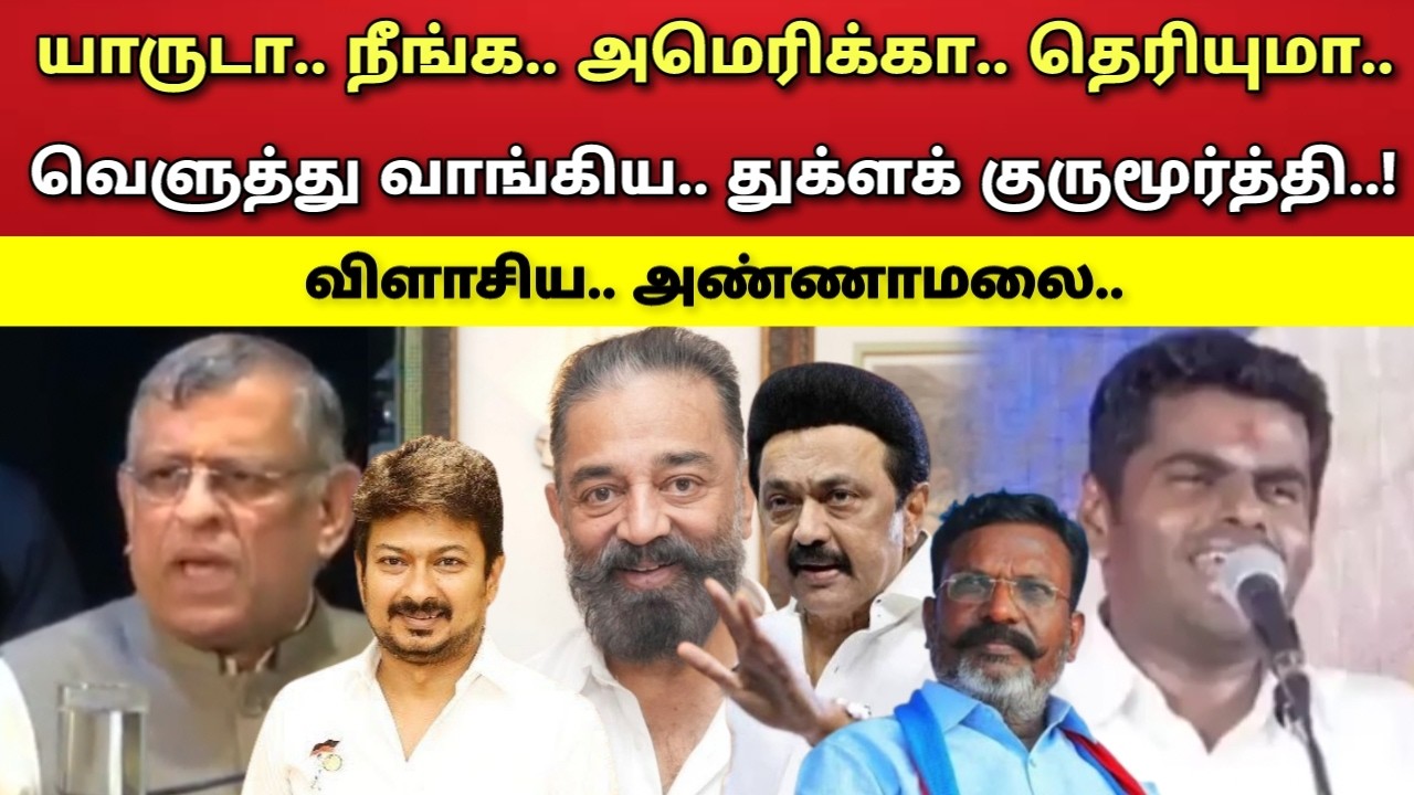 யாருடா - நீங்க - என்னடா - தெரியும் - விளாசிய - துக்ளக் குருமூர்த்தி - அண்ணாமலை !