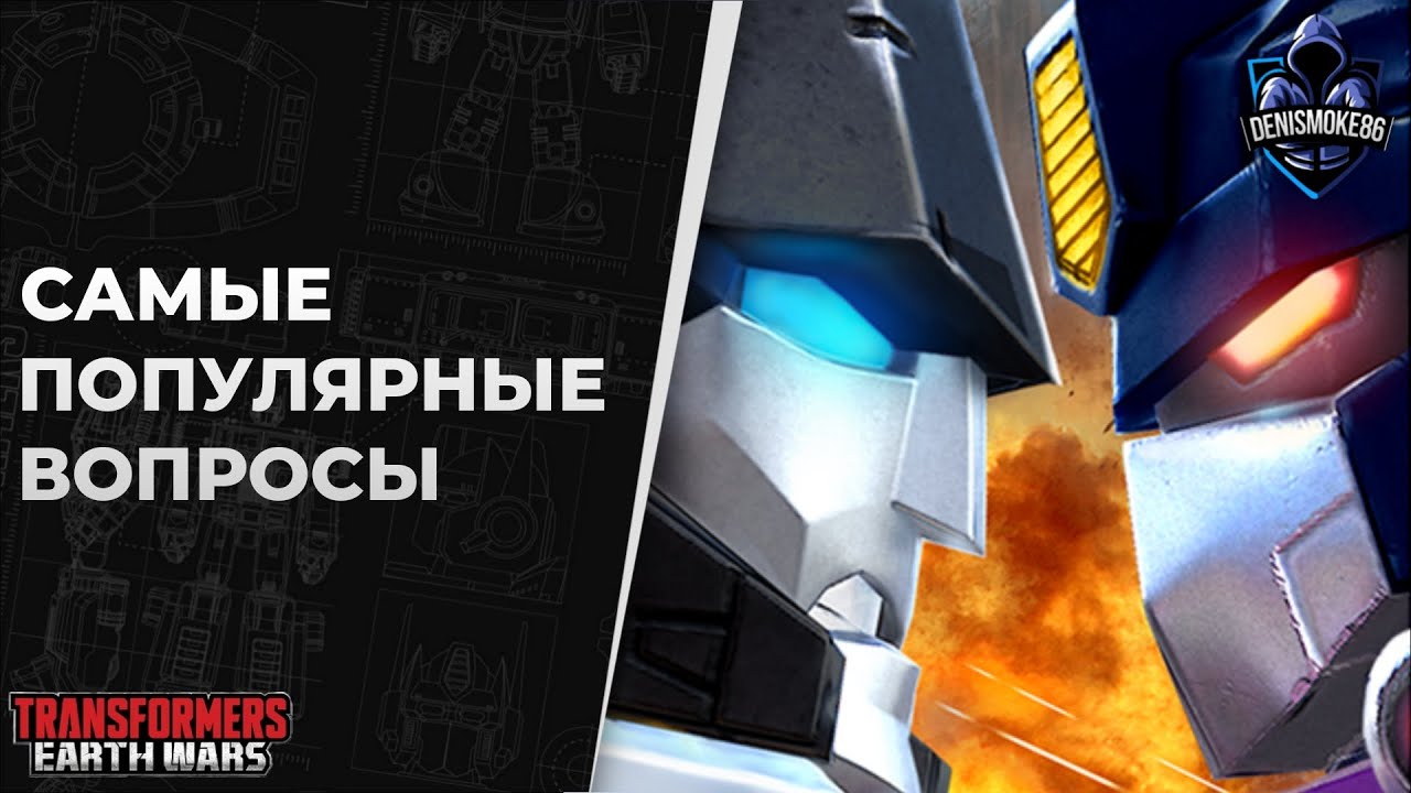 Самые популярные вопросы | Трансформеры: Земные войны | TFEW