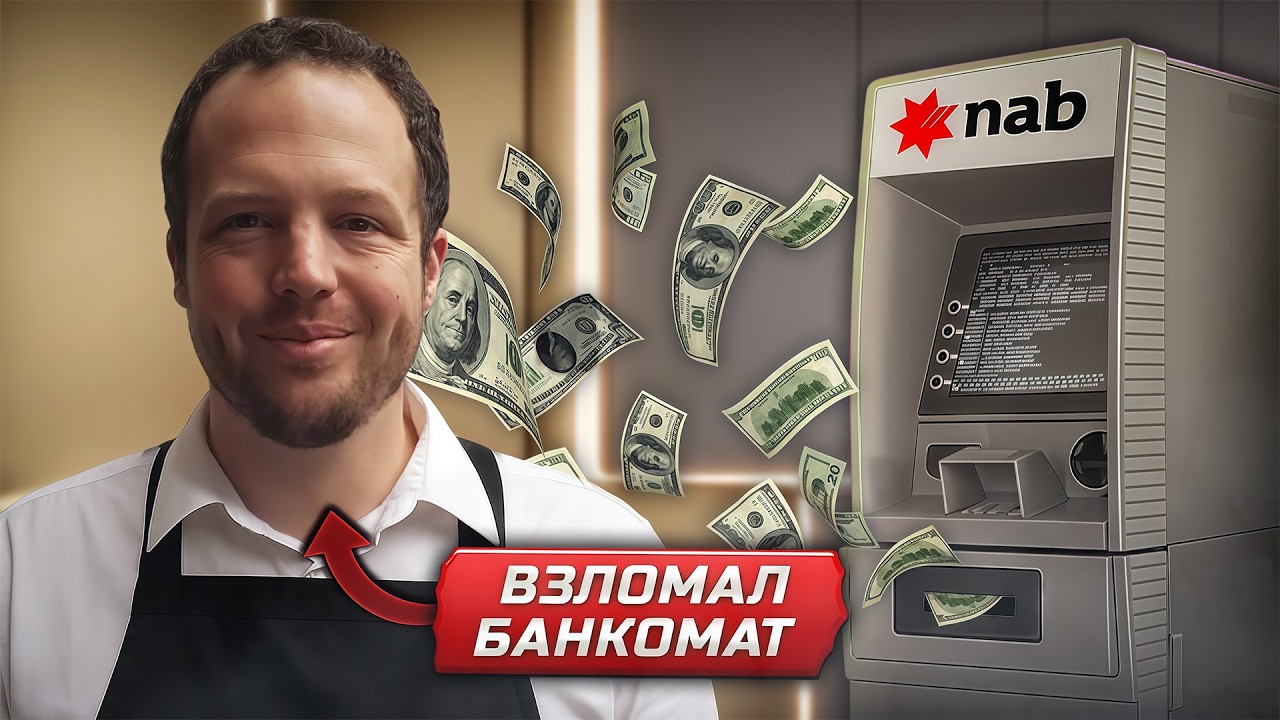 Стал Миллионером Благодаря Ошибке в Банкомате