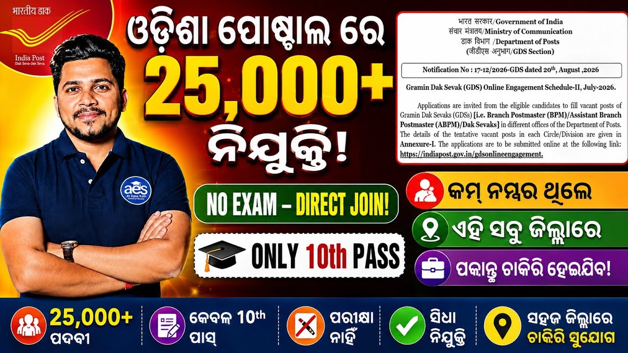 25,000+ ଓଡ଼ିଶା ପୋଷ୍ଟାଲ GDS ଚାକିରି//ଏହି ସବୁ ଜିଲ୍ଲାରେ ଆବେଦନ କରନ୍ତୁ ଚାକିରି ହେଇଯିବ
