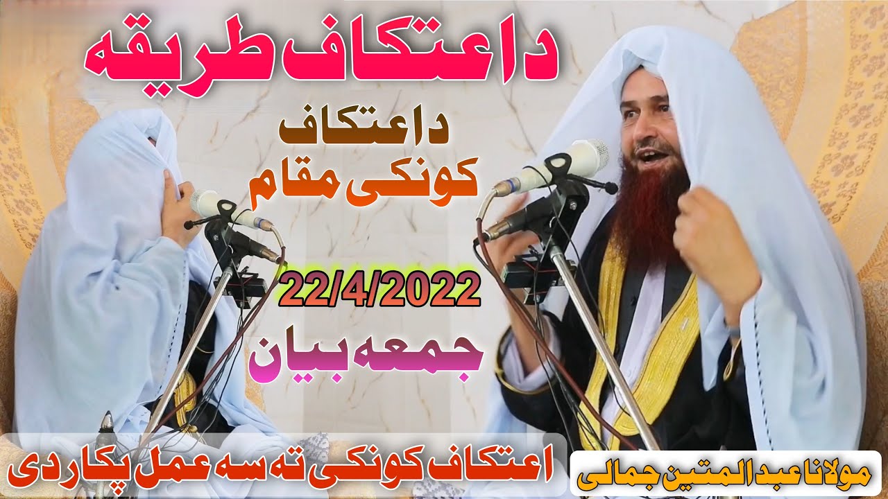 pashto bayan maulana abdul matin jamali || 22 April 2022 itikaf me baithne ka tarika Fazail D itikaf