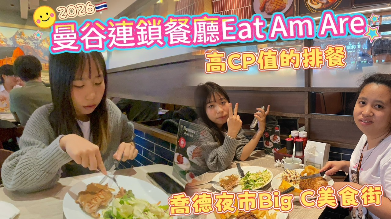 曼谷連鎖餐廳Eat Am Are/高CP值的排餐/喬德夜市Big C美食街
