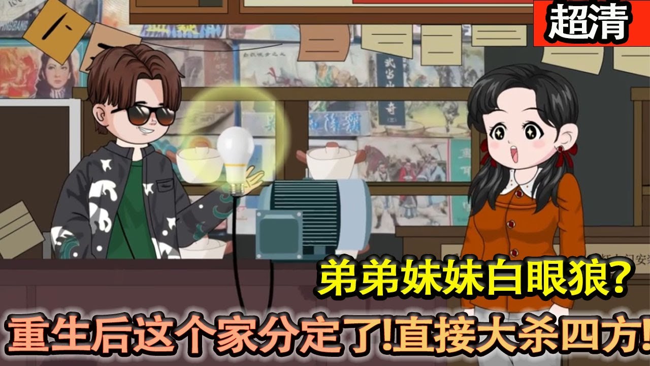 沙雕動畫【上一世當牛做馬養活五個弟弟妹妹，卻在妻子病重時被嫌沒本事。重活一世必須和這些白眼狼分家，成爲第一維修師，過的風生水起！】#乖仔动画