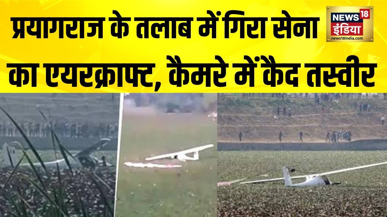 Prayagraj में हादसा,  सेना का एयरक्राफ्ट हुआ क्रैश रेस्क्यू के लिए पहुंची टीम | Prayagraj | Aircraft