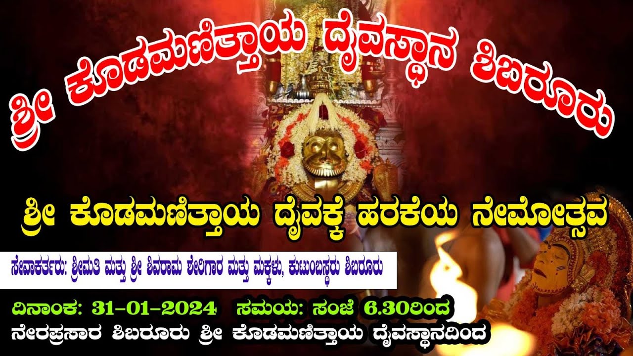 🔴🅻🅸🆅🅴 | ಶ್ರೀ ಕೊಡಮಣಿತ್ತಾಯ ದೈವಕ್ಕೆ ಹರಕೆಯ ನೇಮೋತ್ಸವ | ನೇರಪ್ರಸಾರ ಶಿಬರೂರು ಶ್ರೀ ಕೊಡಮಣಿತ್ತಾಯ ದೈವಸ್ಥಾನದಿಂದ