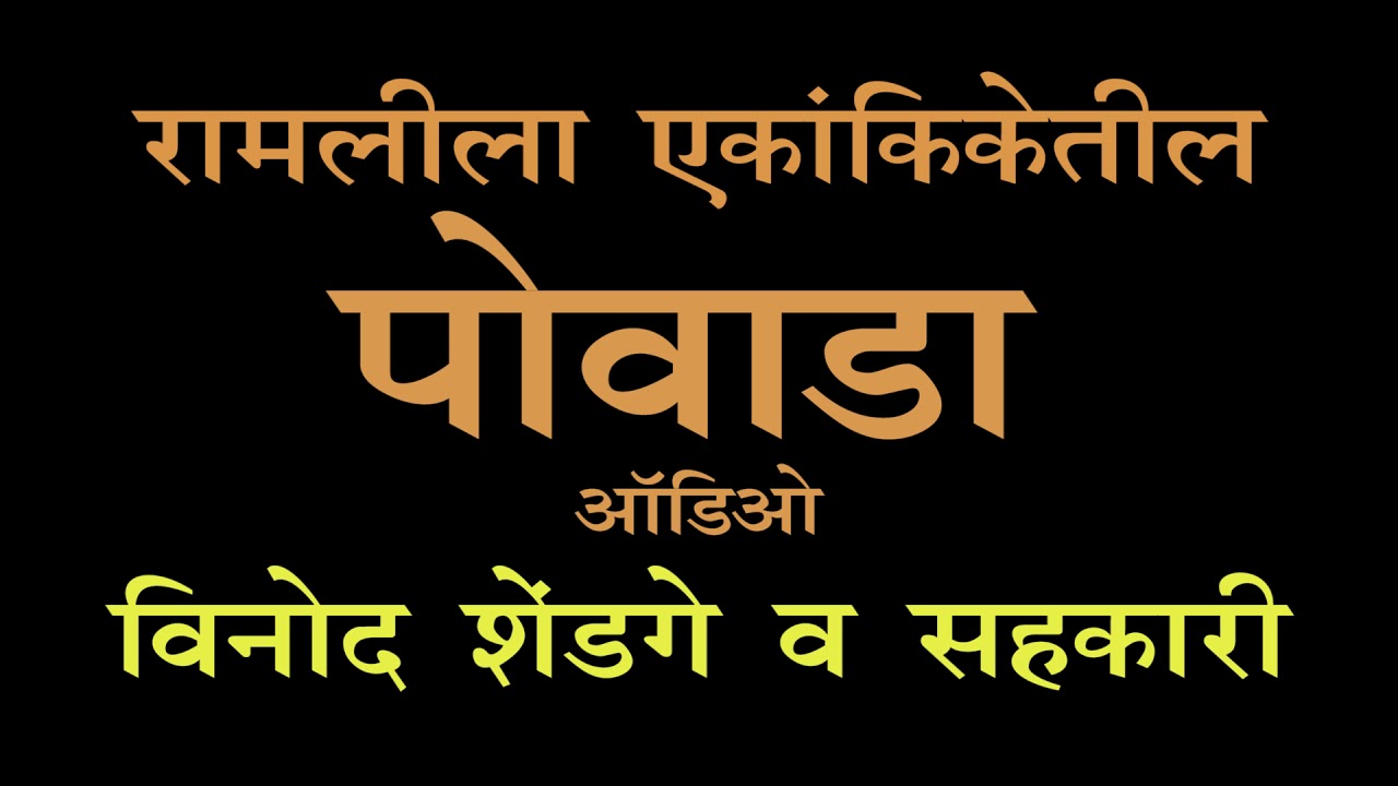 POVADA | MARATHI LOKGEET | RAMLILA POVADA | VINOD SHENDGE