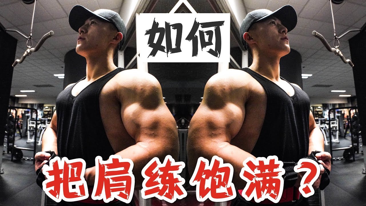 如何把肩练饱满？（小TIP：没事千万别翻墙 ！珂肌计划EP7）