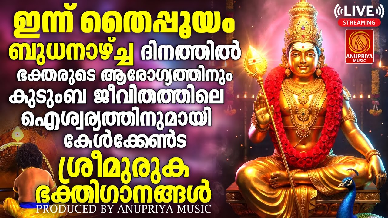 🔴(LIVE)   തൈപ്പൂയം ഭക്തിഗാനങ്ങൾ 2026 | Thaipooyam 2026 | Murugan Songs Malayalam | Muruga Devotional