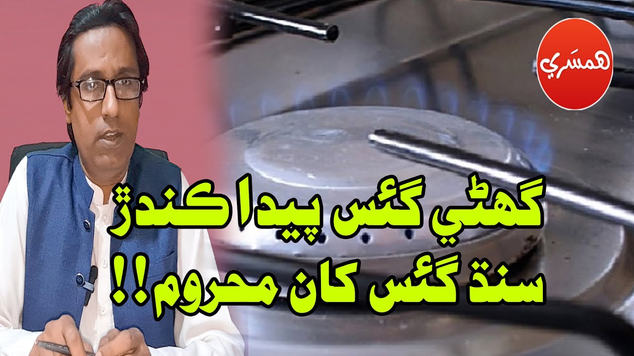 Sindh Produces 62% of Gas and Is Deprived of It (Episode-1)
