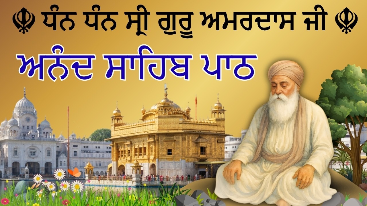 Shri Anand Sahib Path with Gurmukhi Lyrics, Peaceful Nitnem Bani, Guru Amar Das Ji #AnandSahibPath