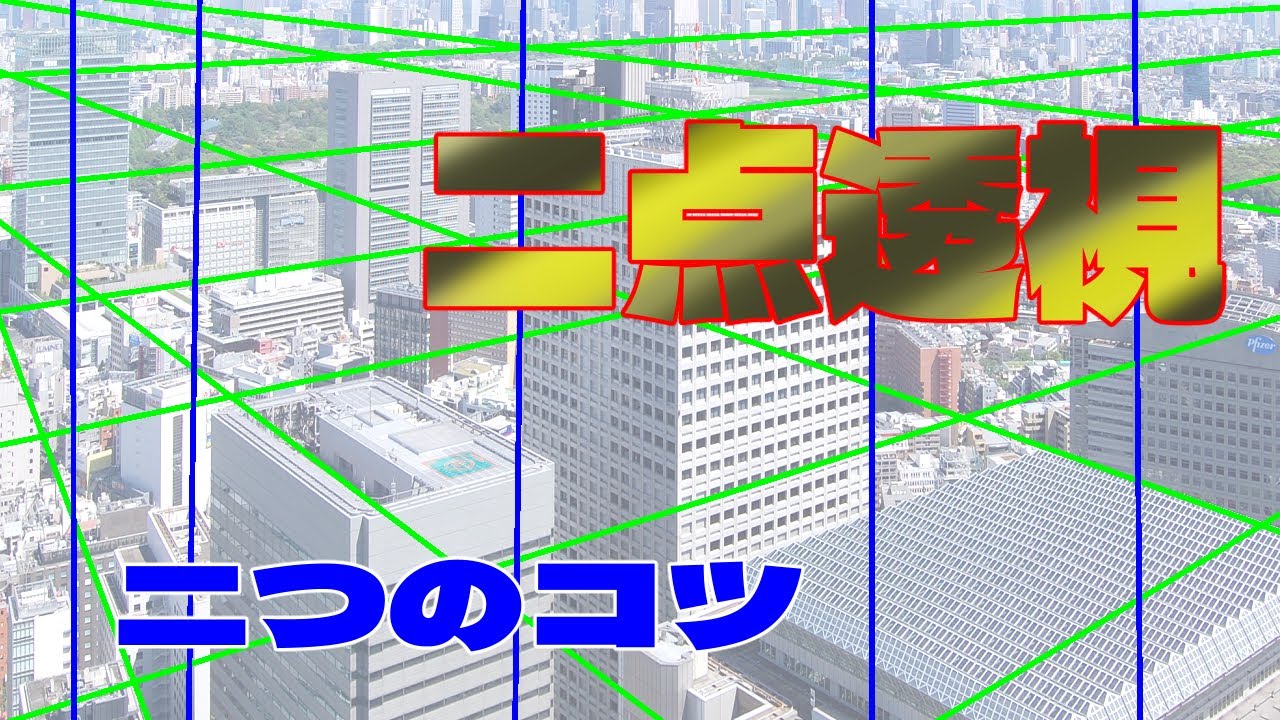 Давайте нарисуем с двухточечной точки зрения（Perspective②）