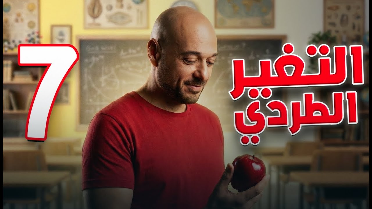 التغير الطردي/7/ف2 /نادر اقطيط