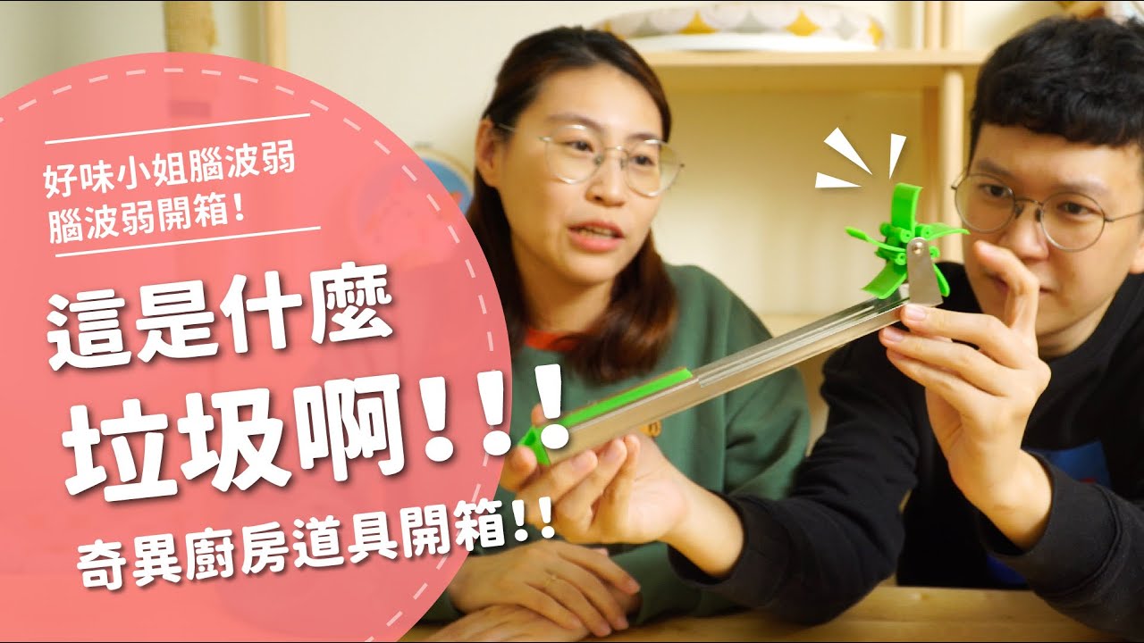 這是什麼垃圾啊！！！  奇異廚房道具開箱！【腦波弱開箱】EP60