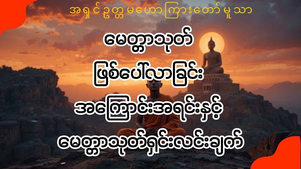 မေတ္တာသုတ် အဓိပ္ပာယ်သိမှာသာ မေတ္တာသုတ်ကိုရွတ်ရတာ အဓိပ္ပာယ်ရှိမှာ….#အရှင်ဉတ္တမ