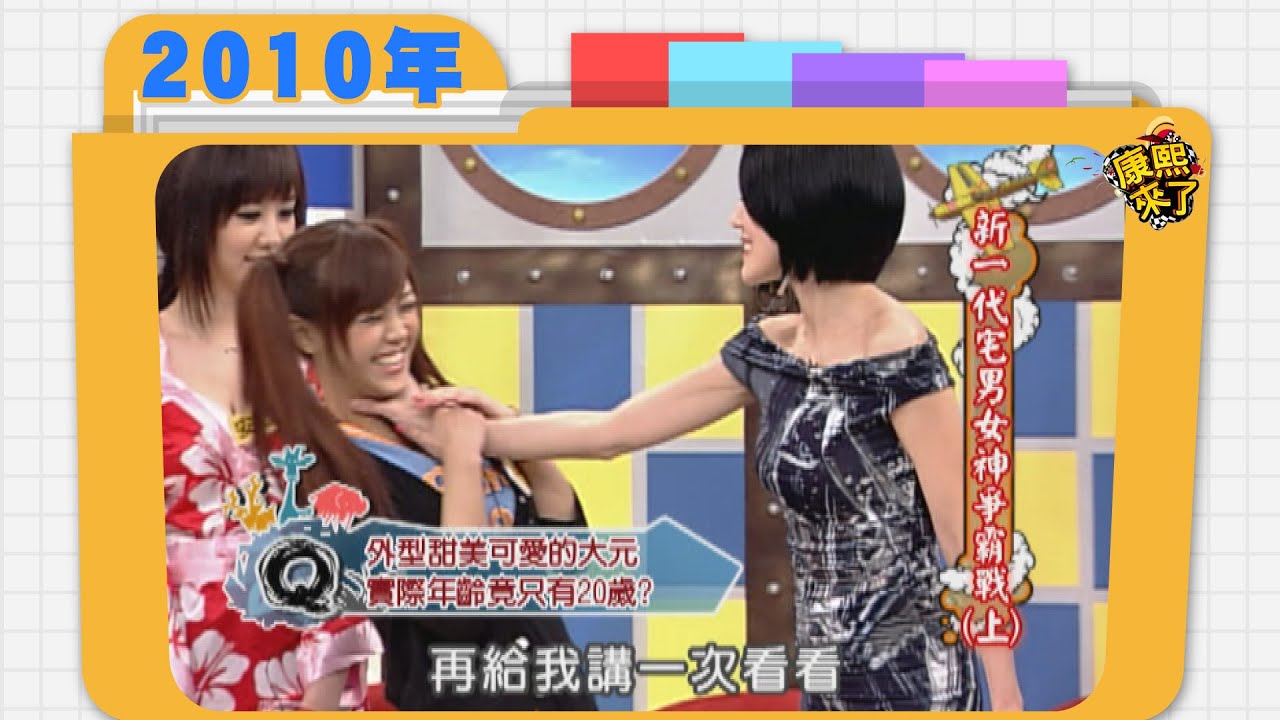 2010.08.03康熙來了完整版　新一代宅男女神爭霸戰(上)
