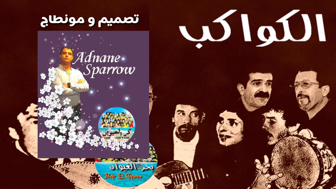 الكواكب - الڭلب صابر | Al Kawakib - Elgalb Sabar