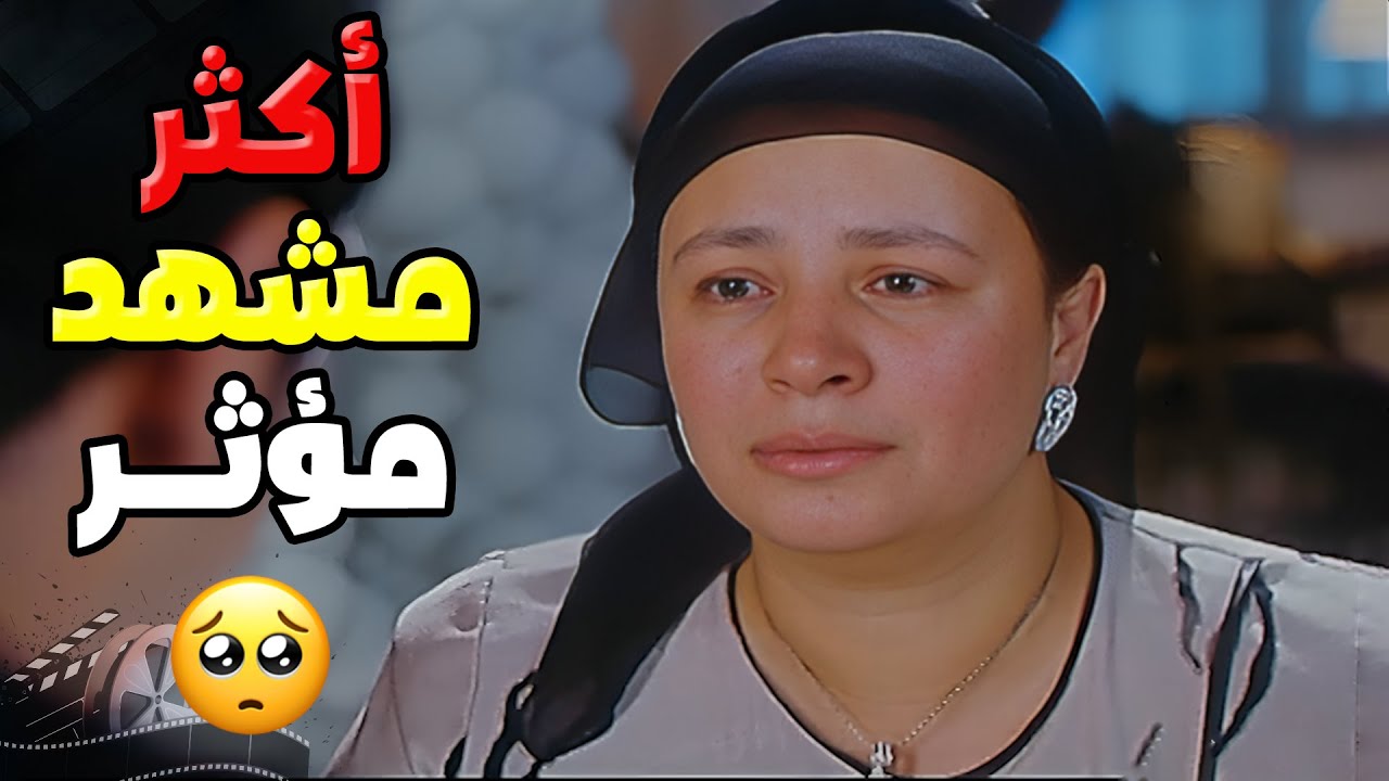 أكثر مشهد مؤثر من عبلة كامل من فيلم عودة الندلة 😔