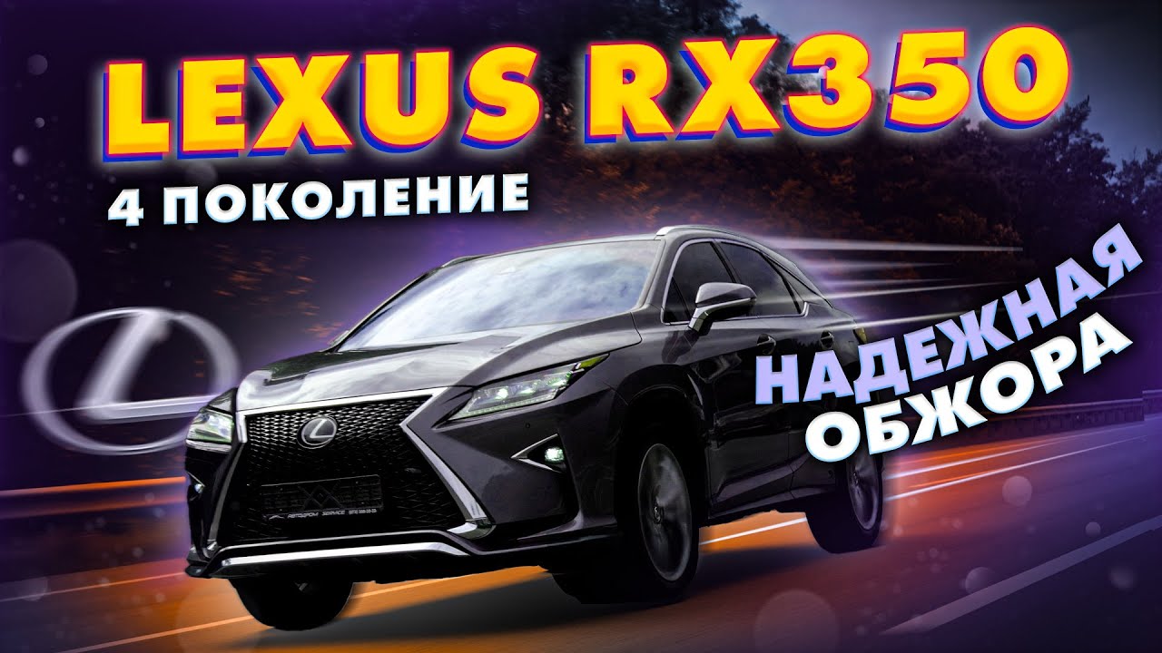 Lexus RX350 4 поколение. Надежная обжора)