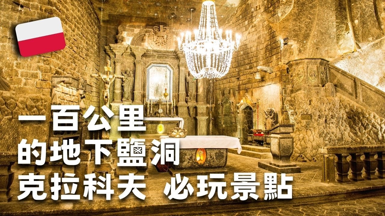 克拉科夫必玩『奢華地下城』/ 波蘭『生牛肉 』/ 蘋果烤鴨 / 維利奇卡鹽礦