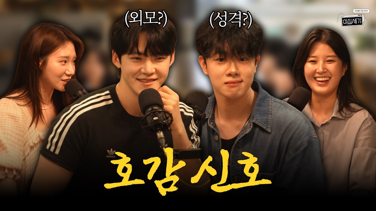 이상형과 연애하는 법 전수?! 호감 가는 상대에 관하여...💘  [이십세기 EP.13]