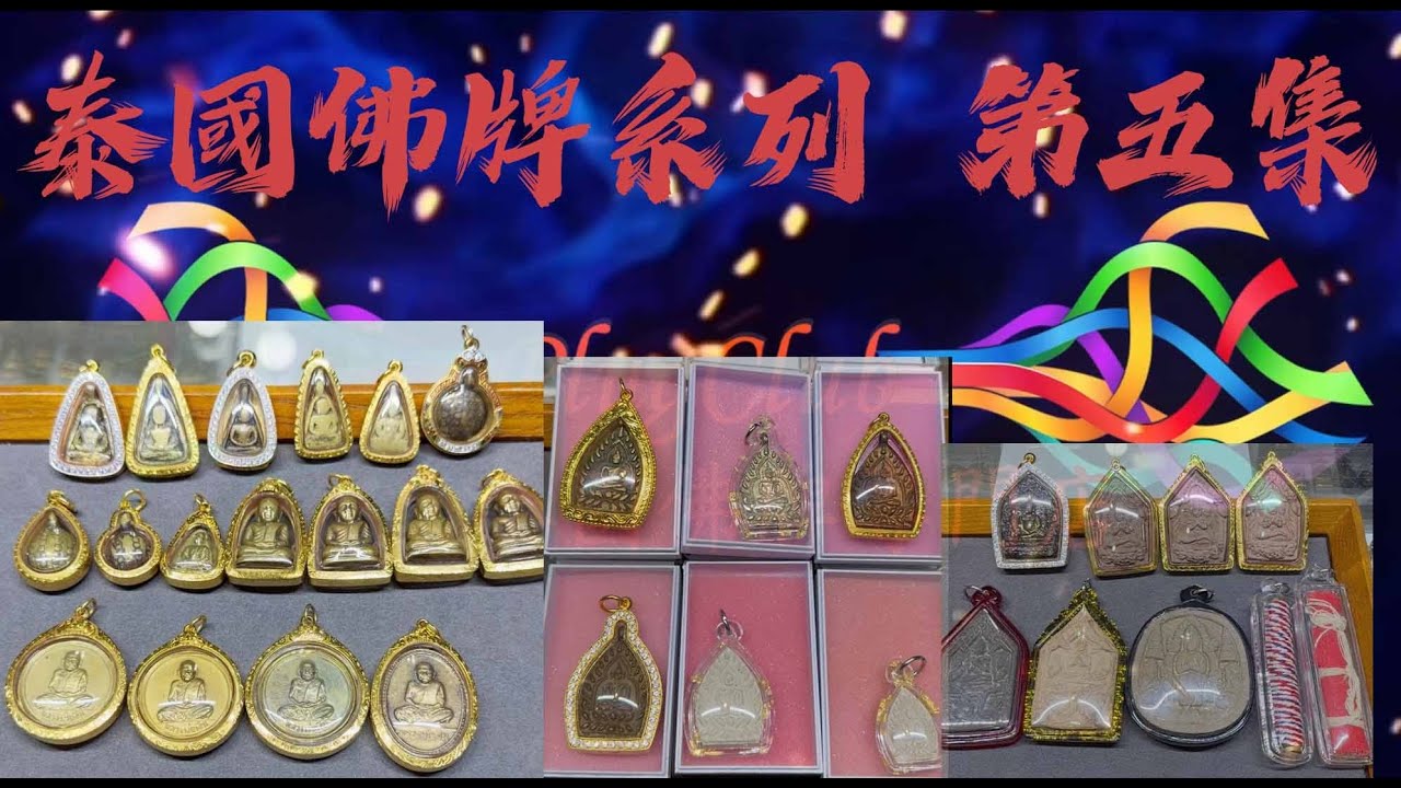 泰國佛牌系列 第五集 重磅介紹 全泰最著名龍婆銀自身 龍婆Boon座山佛 阿贊北傳奇珍藏