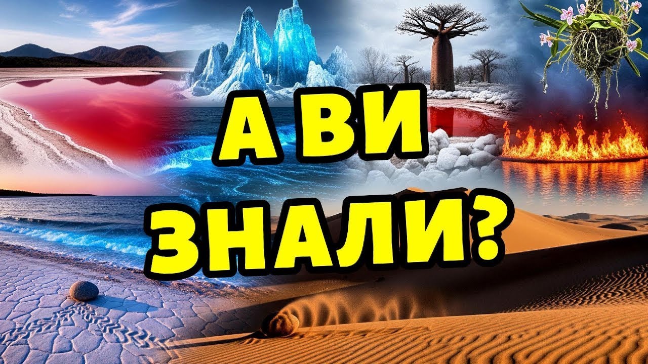 Ви НЕ Повірите: 35 Фактів про наш світ, які Шокують!