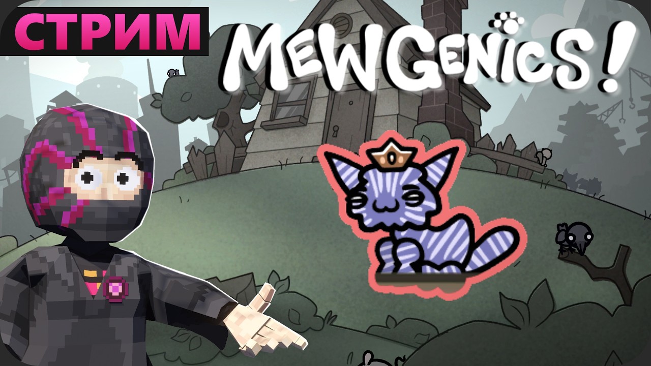 Мяу мяу размножаем КОТОВ - Mewgenics