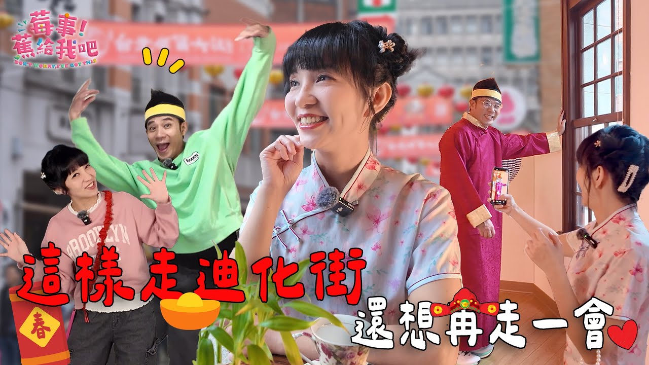 【🍓莓事蕉給我吧🍌】大稻埕・迪化街一日散步｜我們品嘗到了連天后也愛的療癒零食 🍌🍓