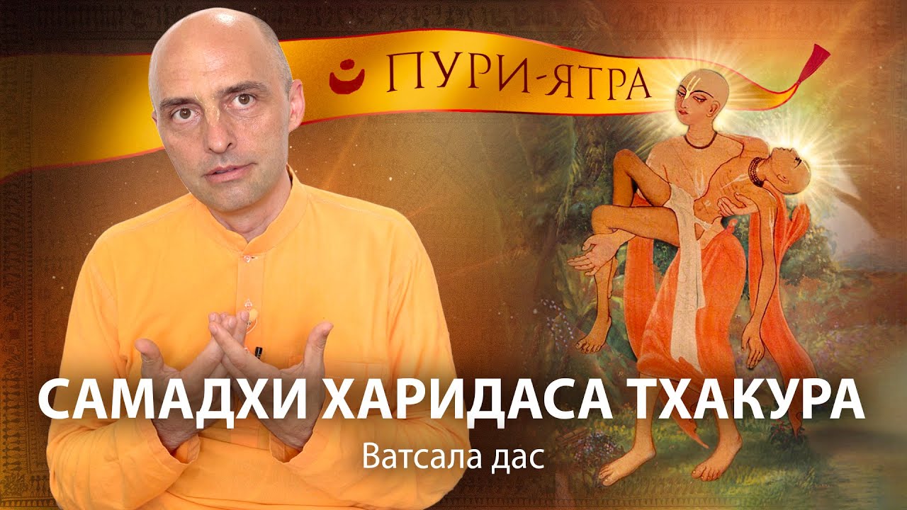 4 проповеди намачарьи Харидаса Тхакура. Уход великого мусульманского преданного Кришны и Махапрабху