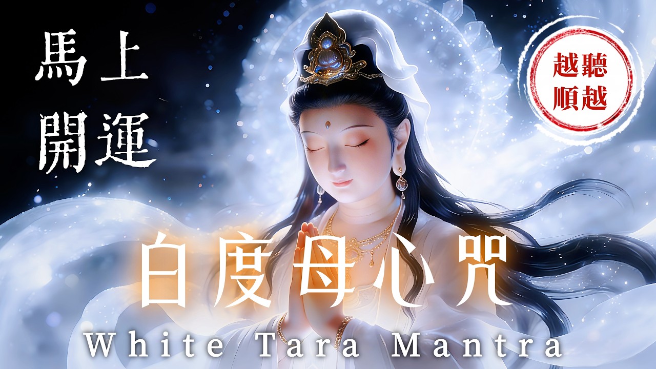 大年初九．福壽長久接好運《白度母心咒》3小時｜心想事成．消災解厄｜無病無痛．轉運增福｜消除業障．惡意退散．重獲無礙人生｜吸引力法則．佛教音樂．招財音樂．能量音樂．睡眠音樂．放鬆音樂