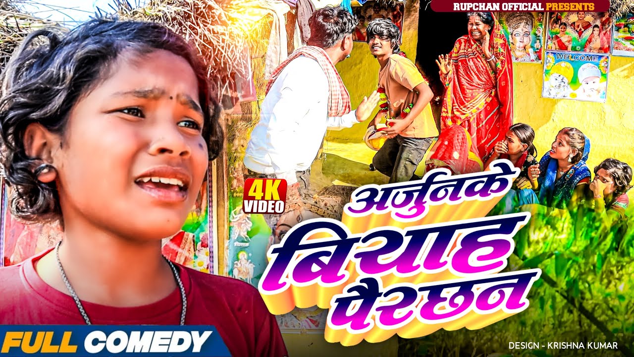 अर्जुनके बियाह के पैरछन 😂||Rupchan lovely Arjun Damru chamki Maithili New Comedy 2025