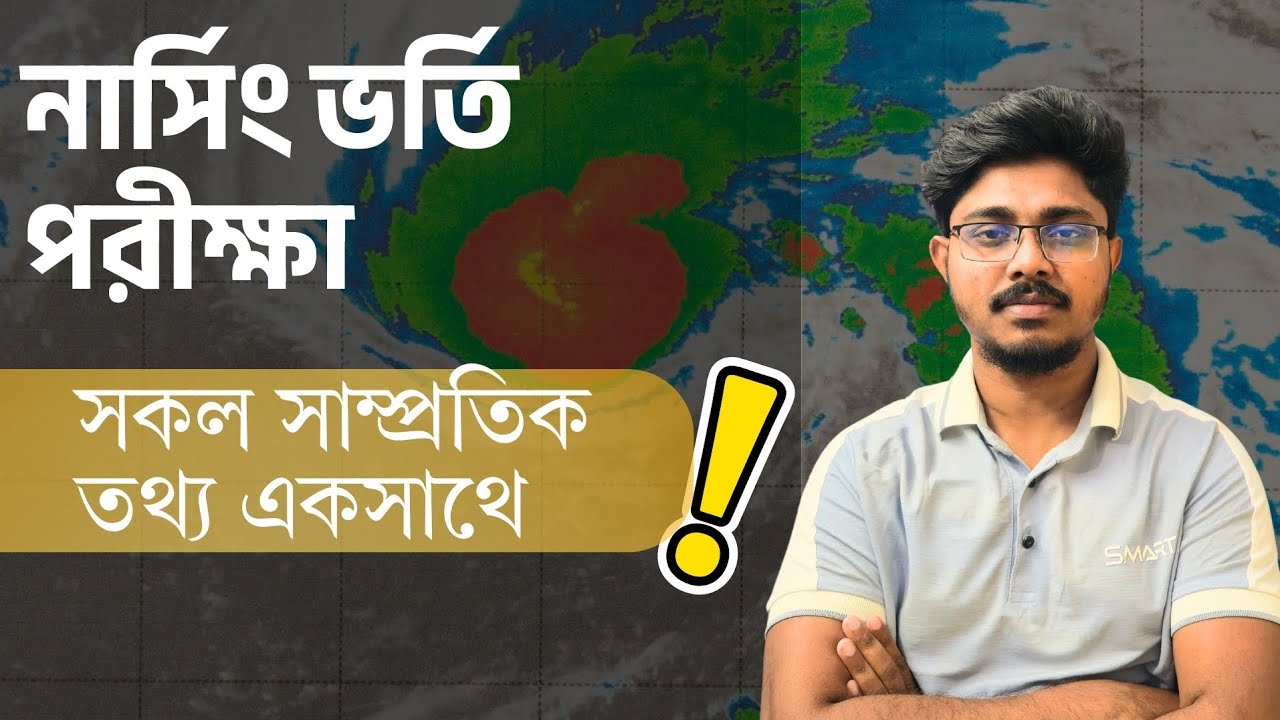 নার্সিং ভর্তি পরীক্ষা ২০২৬ সাম্প্রতিক সকল তথ্য সাধারণ জ্ঞান ক্লাস 