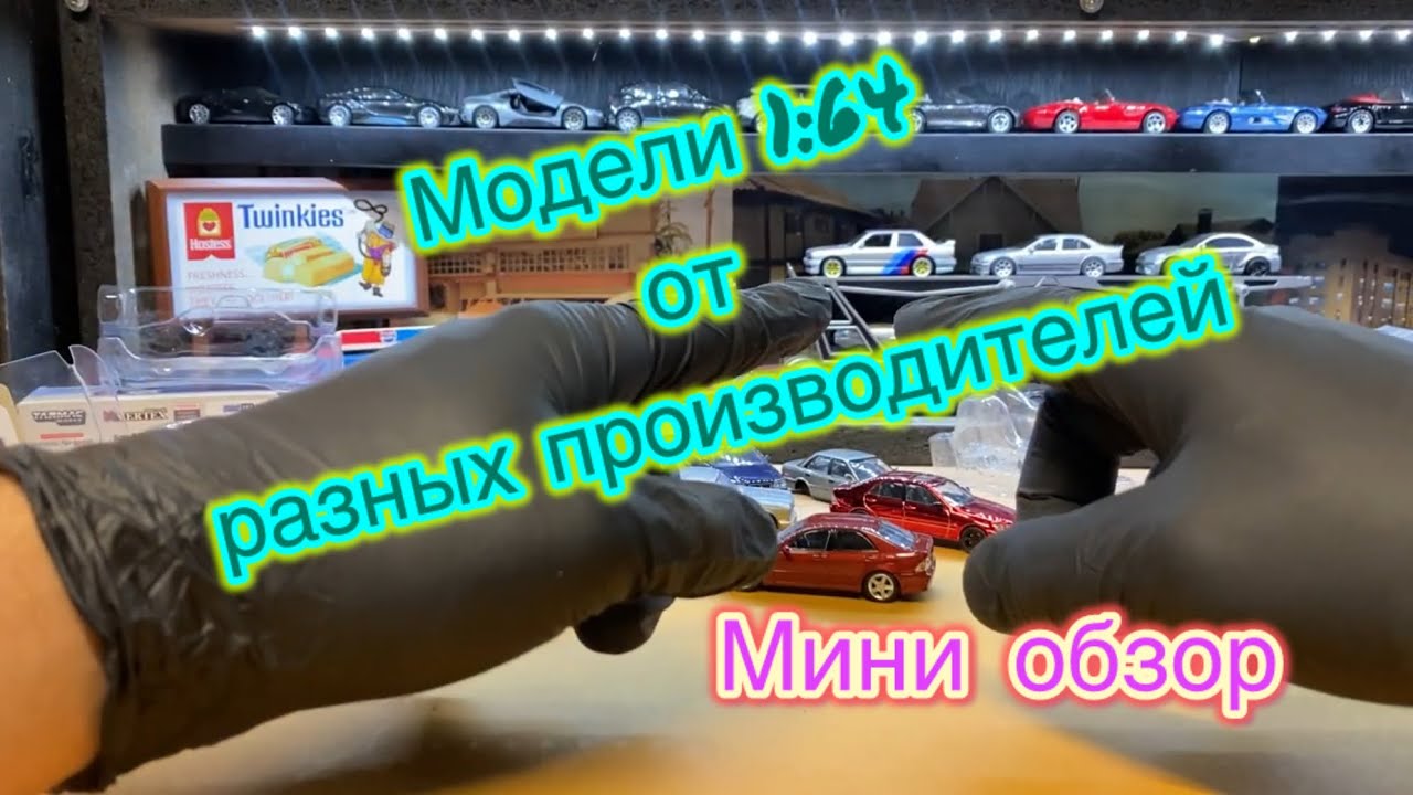 Обзор моделей 1:64 tomica , tarmac , Jkm 