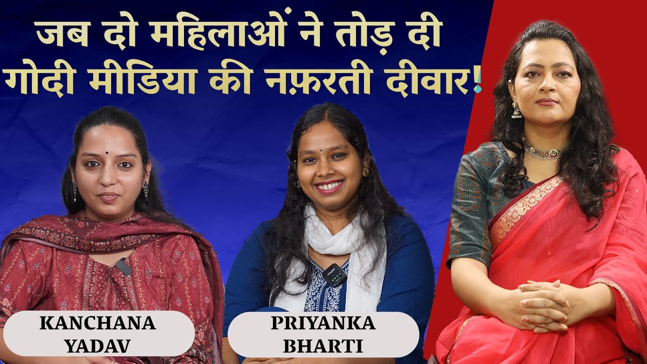 Priyanka Bharti & Kanchana Yadav | Breaking the Casteist, Anti-Muslim Wall of Godi Media