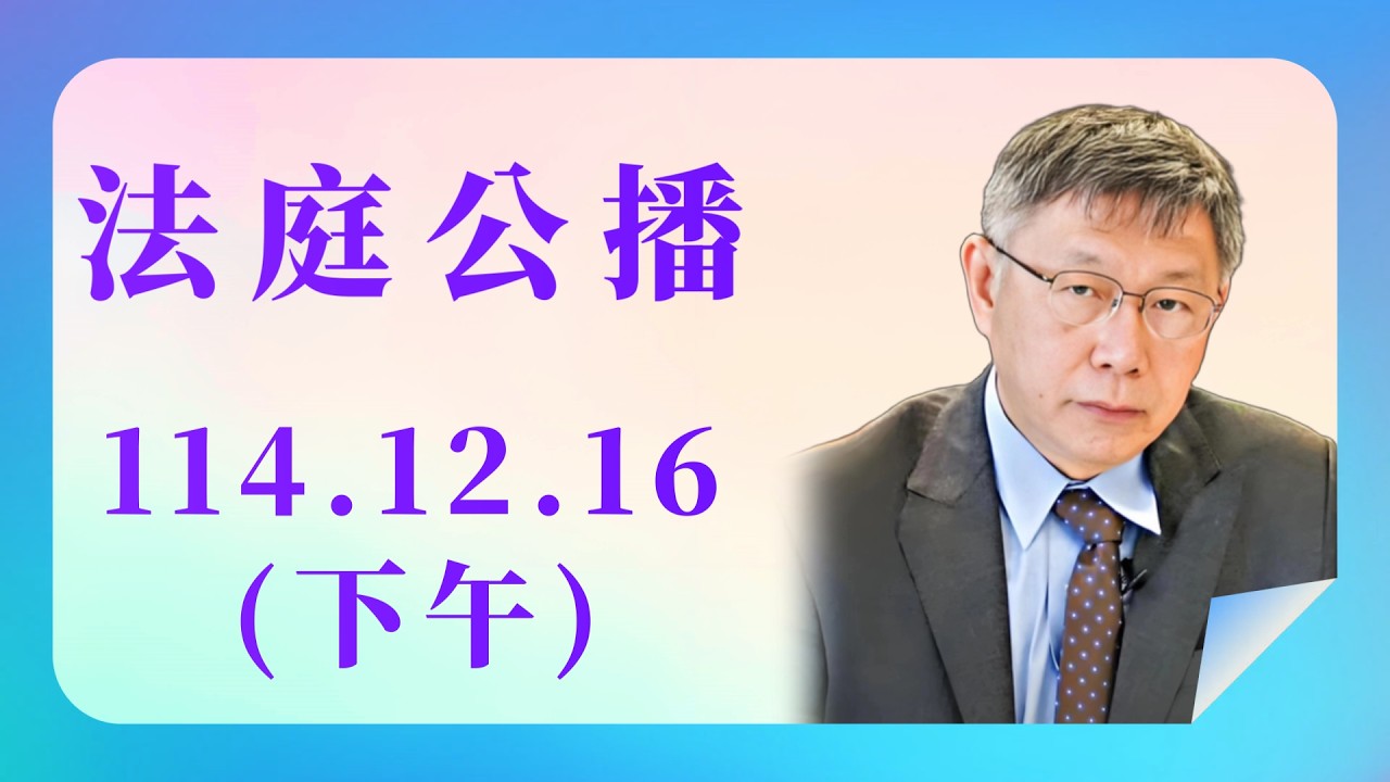 【  柯文哲  】  法庭公播--114.12.16 (下午)