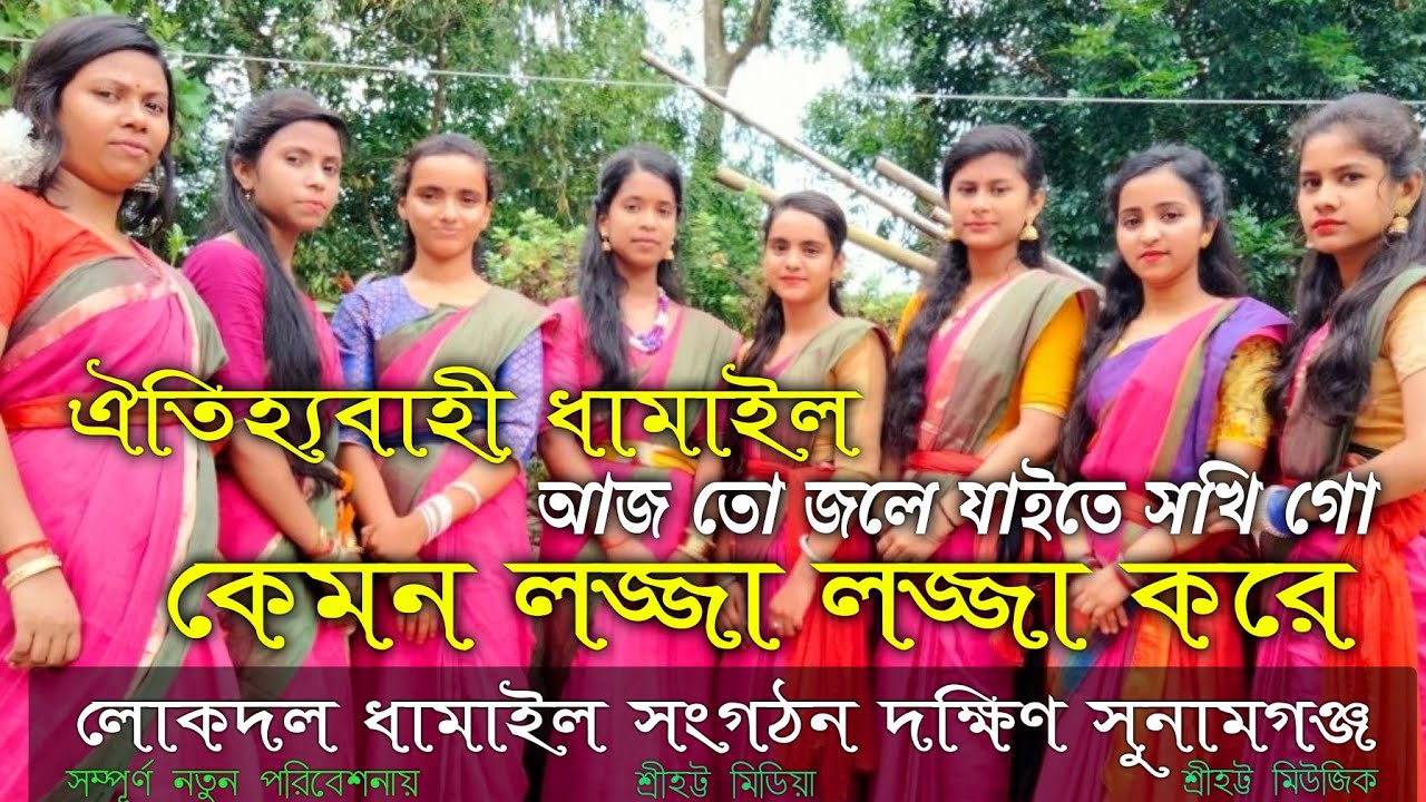 ঝড় তোলা ধামাইল/আজ তো জলে যাইতে সখিগো/NEW SYLHETI DHAMAIL/কন্ঠে মহুয়া দেব মিতু
