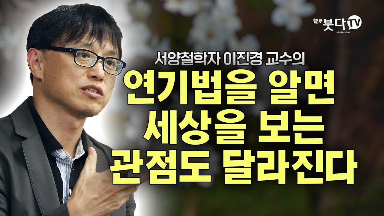 연기법을 알면 세상을 보는 관점도 달라진다 | 이진경 교수의 서양철학자의 눈으로 불교를 말하다 | 화요열린강좌 재업