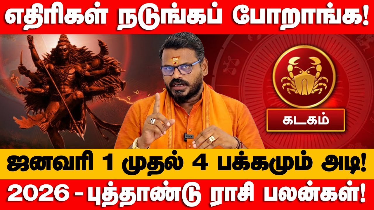 கடகம் - 2026 இல் 100% உங்களுக்கு நடக்கும்! புத்தாண்டு ராசி பலன் | new year rasi palan - kadagam