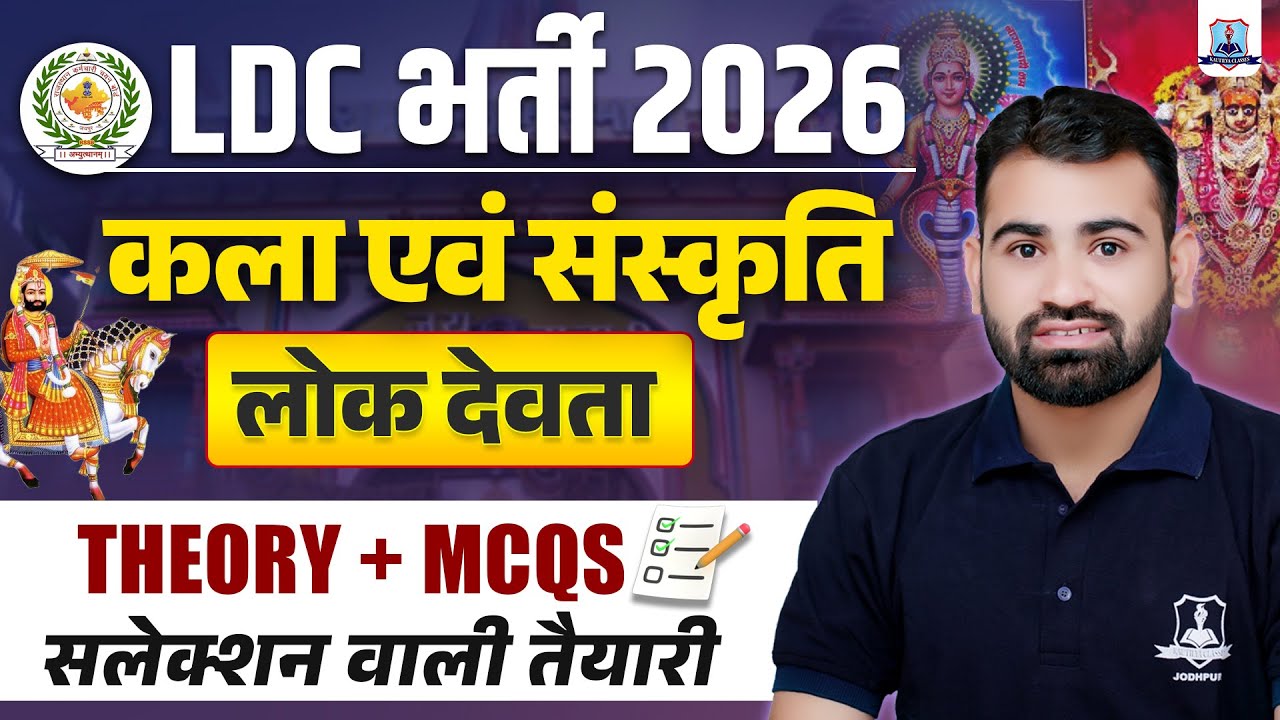 LDC Vacancy 2026 🔥 | Rajasthan GK Art & Culture | लोक देवता Theory + MCQs | Raj GK Ashok Sir