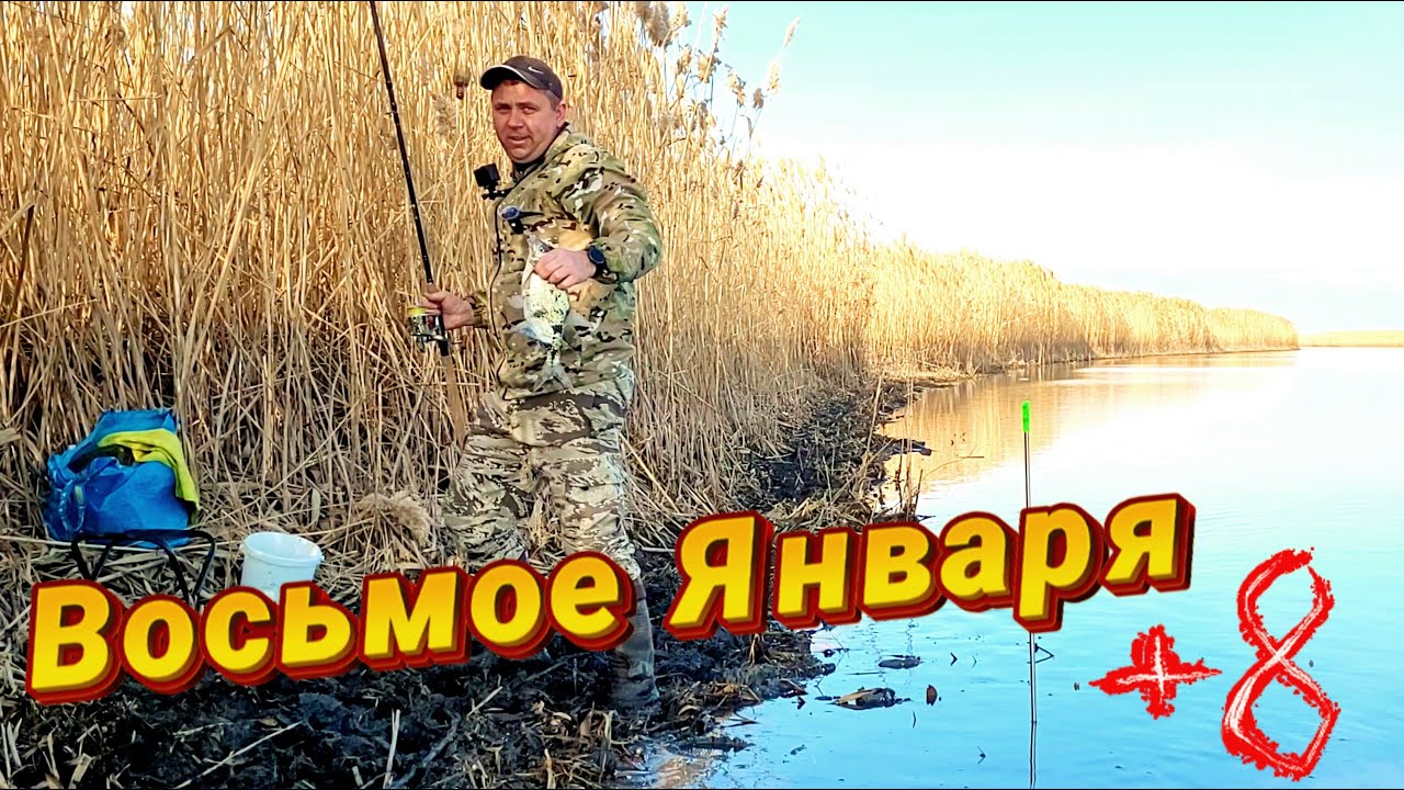 ЗИМНЯЯ РЫБАЛКА БЫВАЕТ И ТАКОЙ. ДЕНЬ ЛЕЩА. Январь месяц, а лёд не видно. Река Маныч.