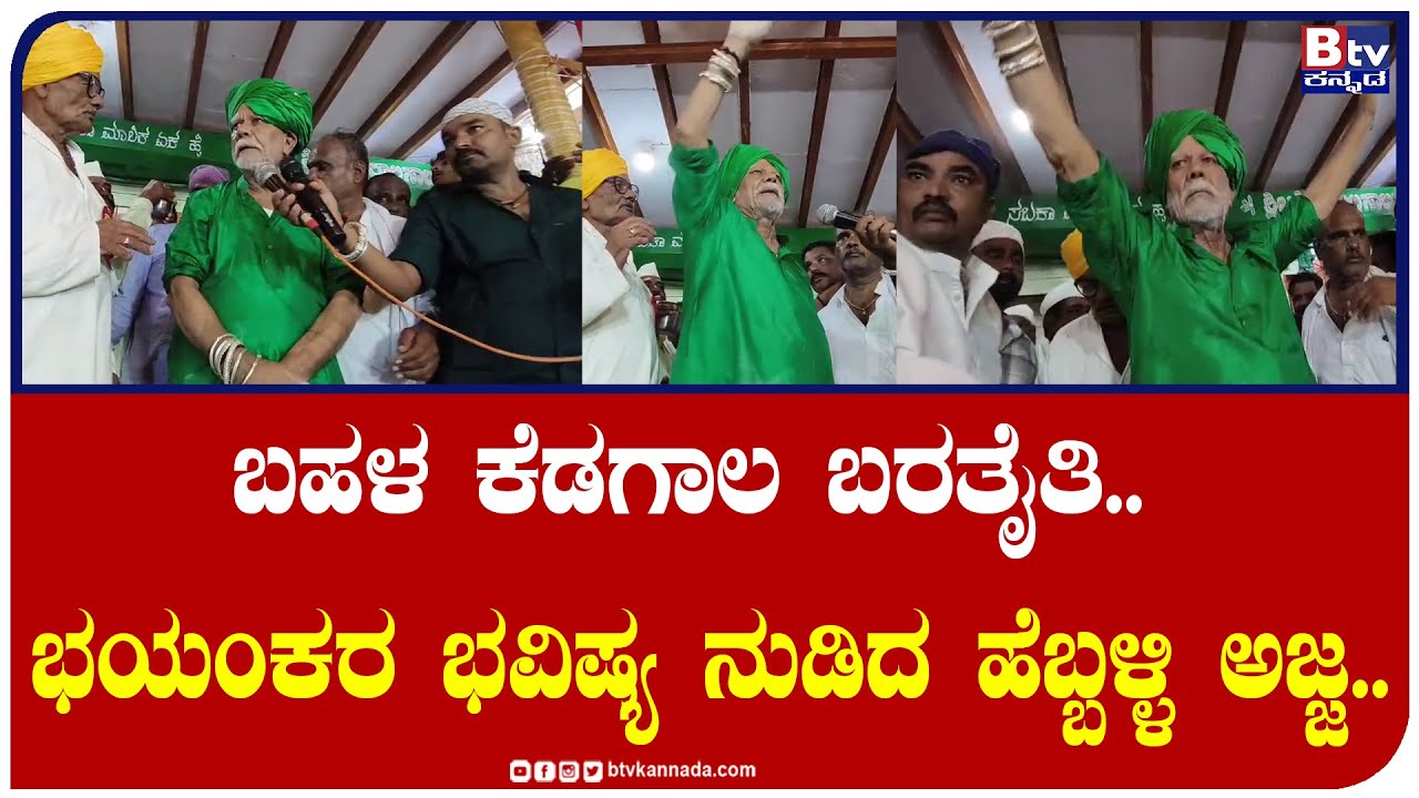ಶ್ರಾವಣ, ಭಾದ್ರಪದ ಅಷ್ಟ ಶಾಂತ ಐತಿ.. ಮುಂದ‌ ಎಲ್ಲಿ ಬೇಕಲ್ಲಿ ಬೆಂ* ಹತ್ತತೈತಿ.. ವೈರಲ್ ಆಯ್ತು ಹೆಬ್ಬಳ್ಳಿ ಅಜ್ಜನ.!