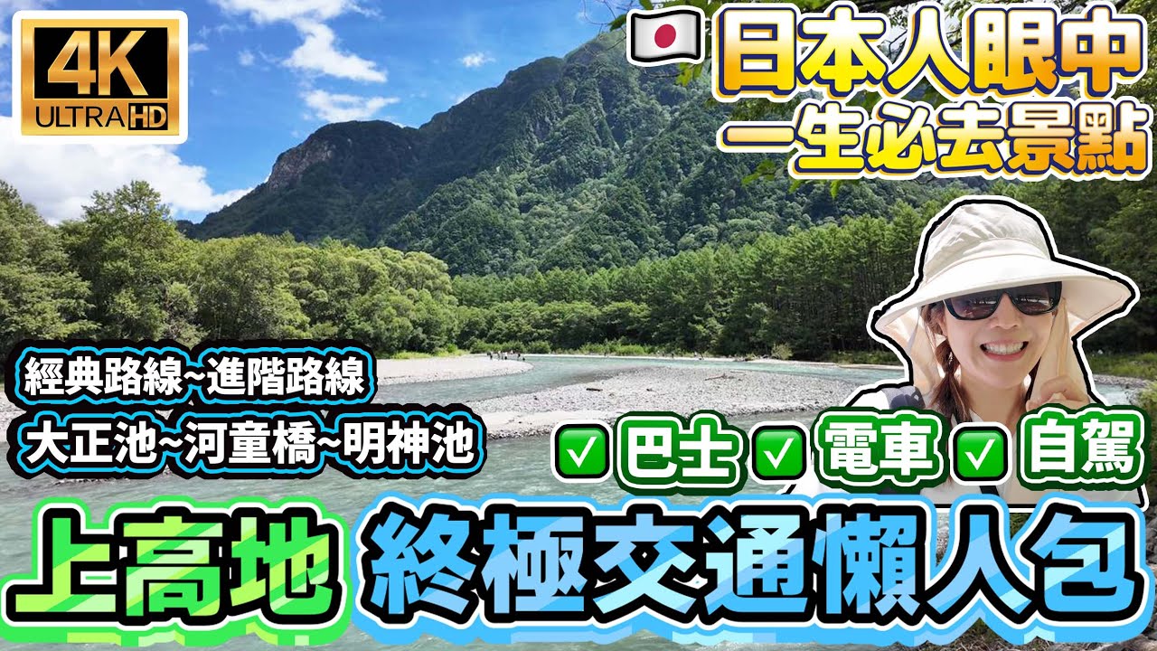 【4K】日本人眼中一生人必去景點？上高地終極交通懶人包｜經典路線～進階路線｜大正池～河童橋～明神池｜日本菇菇菇