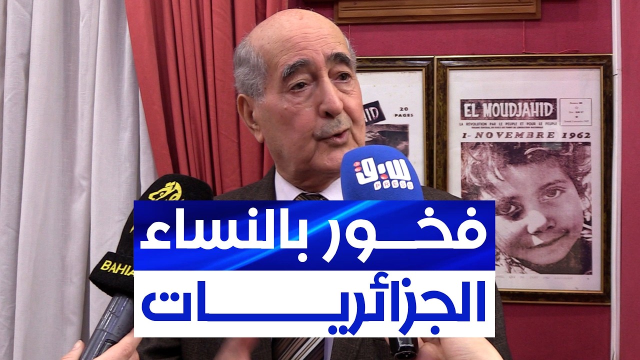 المجاهد عيسى قاسمي يُعبّر عن فخره بما تقوم به النساء الجزائريات اليوم في مختلف المجالات