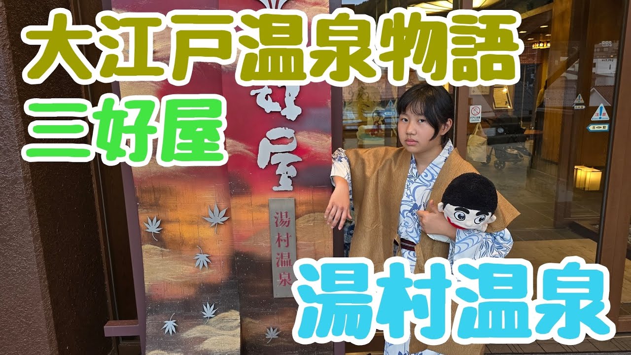【湯村温泉】大江戸温泉物語三好屋に泊まりました！