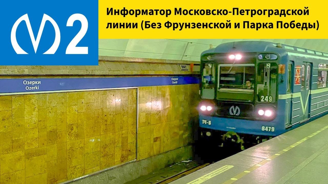 Информатор  Московско-Петроградская линии Парнас-Купчино с учетом станций закрытых на реконструкцию.