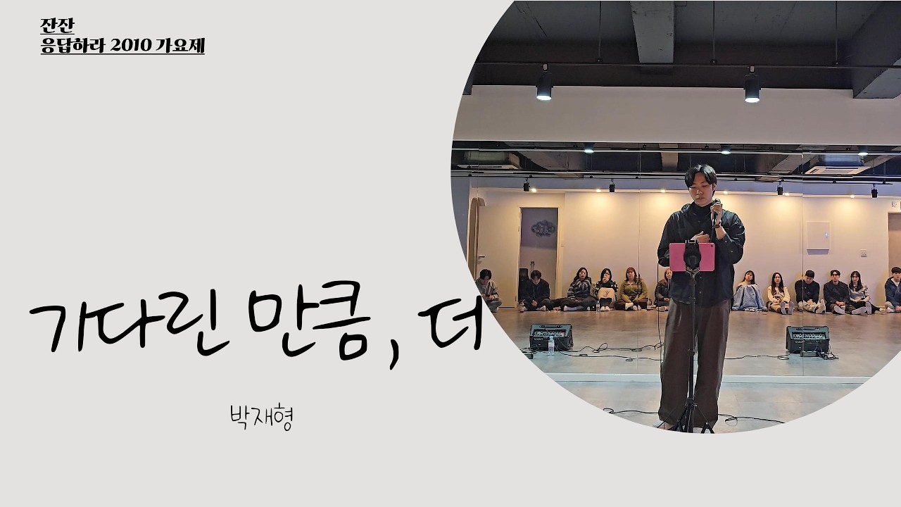 [잔잔 응답하라2010 1등] 기다린 만큼, 더 - 카더가든 ♬ Cover by 재형