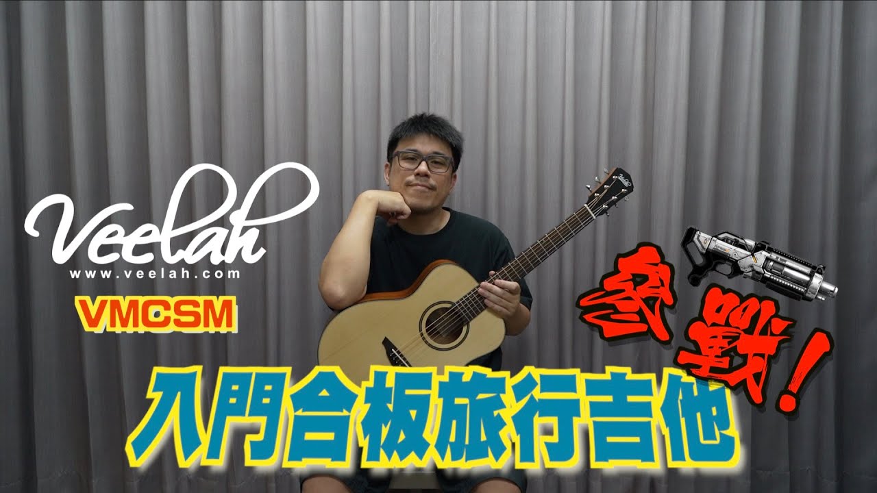 【Veelah】最親民的旅行吉他 VMCSM 全台首發開箱 帶著你的吉他去旅行~