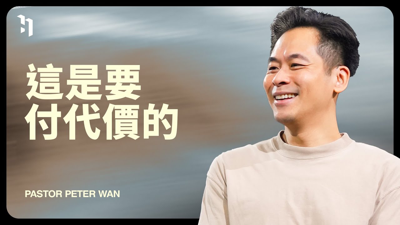 這是要付代價的｜Pastor Peter